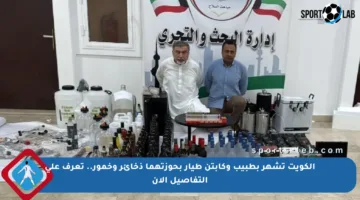 الكويت تشهر بطبيب وكابتن طيار بحوزتهما ذخائر وخمور.. تعرف على التفاصيل الآن